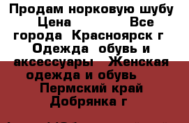 Продам норковую шубу › Цена ­ 50 000 - Все города, Красноярск г. Одежда, обувь и аксессуары » Женская одежда и обувь   . Пермский край,Добрянка г.